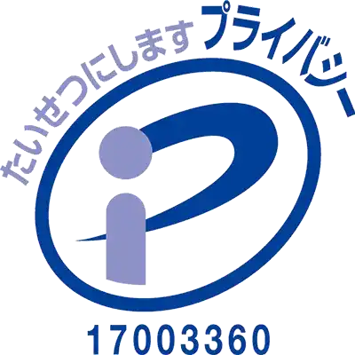 プライバシーマーク 登録番号：第17003360号